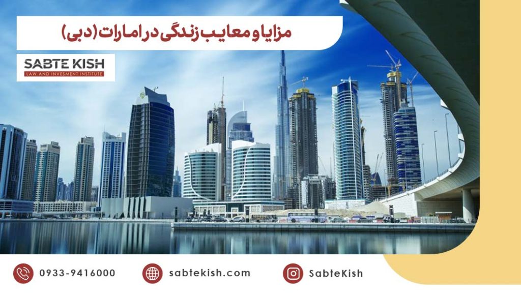 مزایا و معایب زندگی در امارات (دبی)