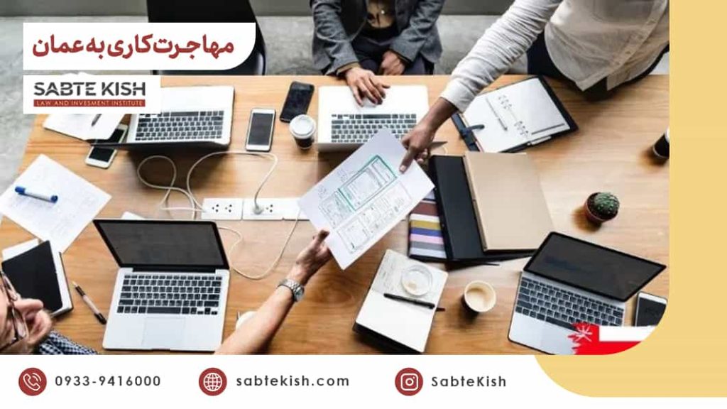 مدارک مورد نیاز برای مهاجرت کاری به عمان