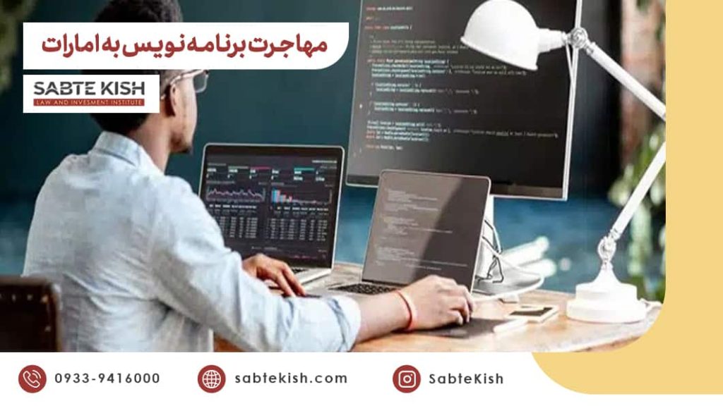 مهاجرت برنامه نویس به امارات