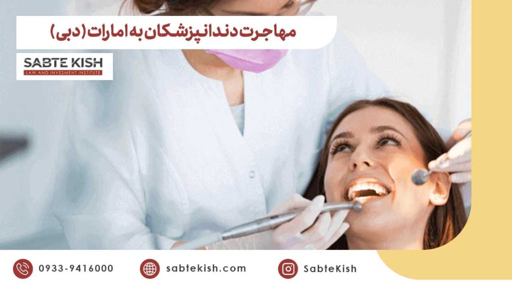 مهاجرت دندانپزشکان به امارات (دبی)