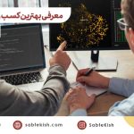 معرفی بهترین کسب و کار در امارات