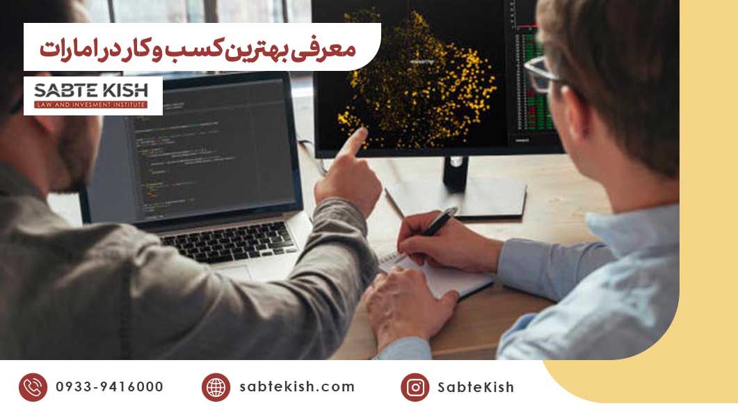 معرفی بهترین کسب و کار در امارات